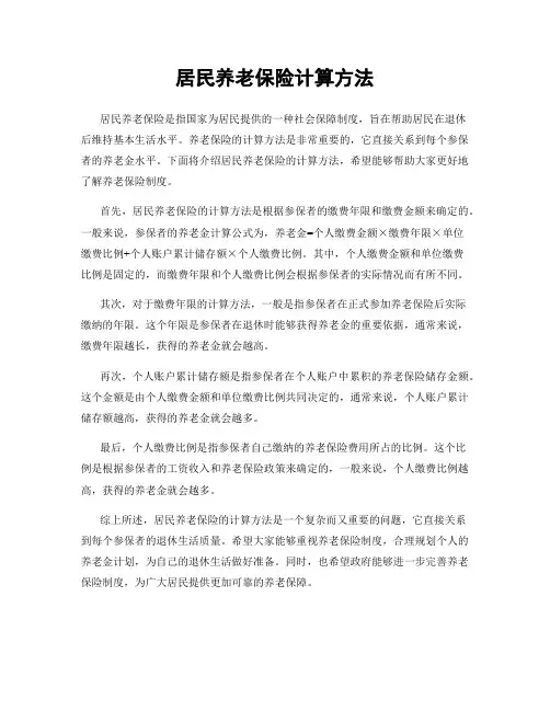 居民养老保险计算方法
