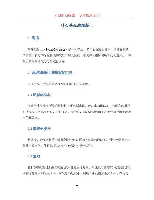 什么是泡沫混凝土