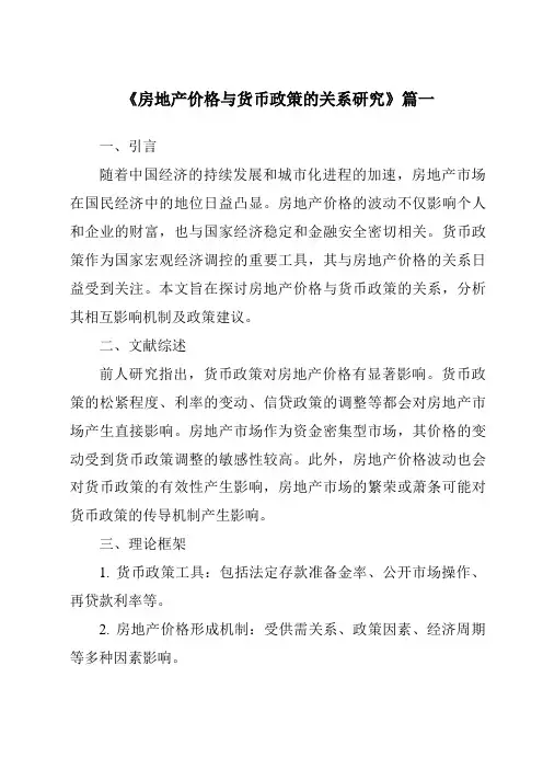 《2024年房地产价格与货币政策的关系研究》范文