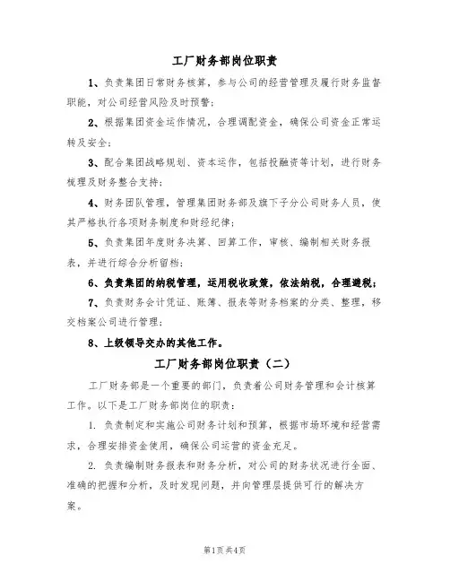 工厂财务部岗位职责(四篇)
