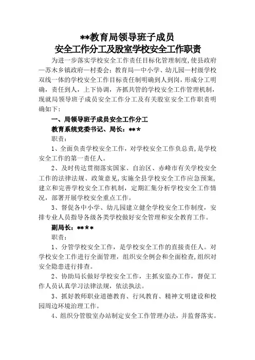 县教育局安全职责分工