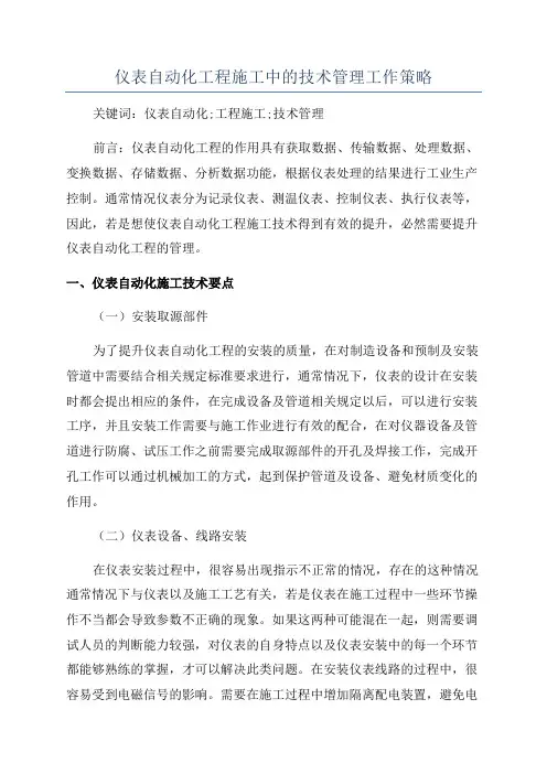 仪表自动化工程施工中的技术管理工作策略