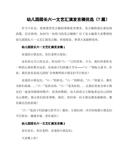 幼儿园园长六一文艺汇演发言稿(7篇)