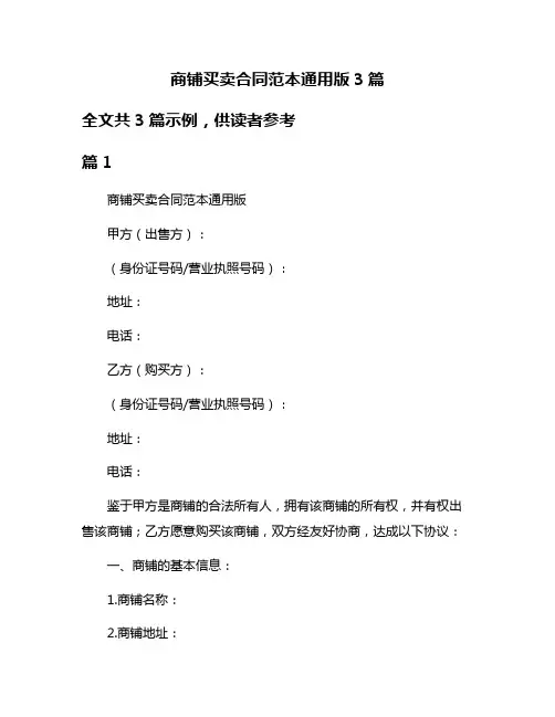商铺买卖合同范本通用版3篇