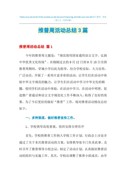 2021年推普周活动总结3篇