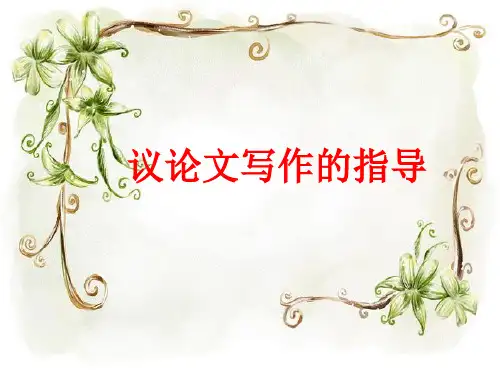 议论文结构(五段三分四环节)