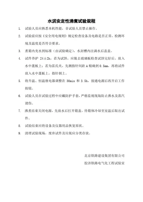 水泥安定性沸煮试验操作规程