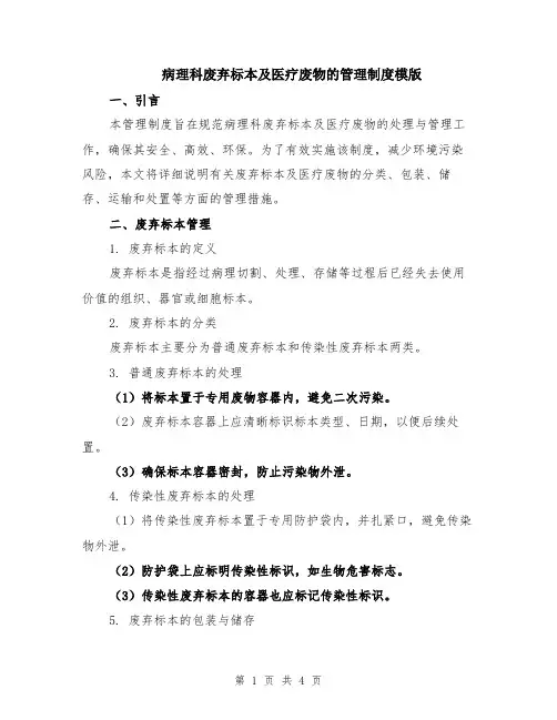 病理科废弃标本及医疗废物的管理制度模版