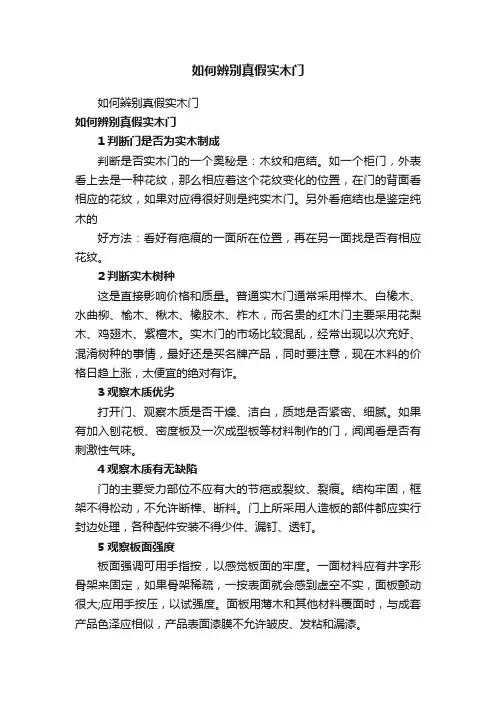 如何辨别真假实木门