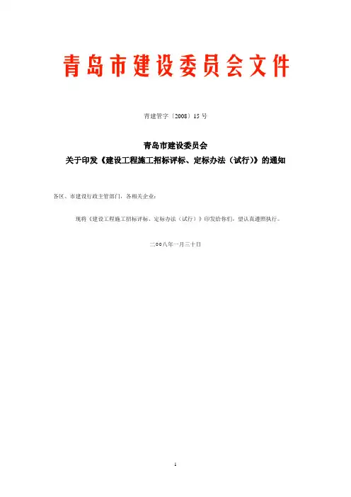 青岛市建设工程施工招标评标、定标办法[青建管字〔2008〕15号]