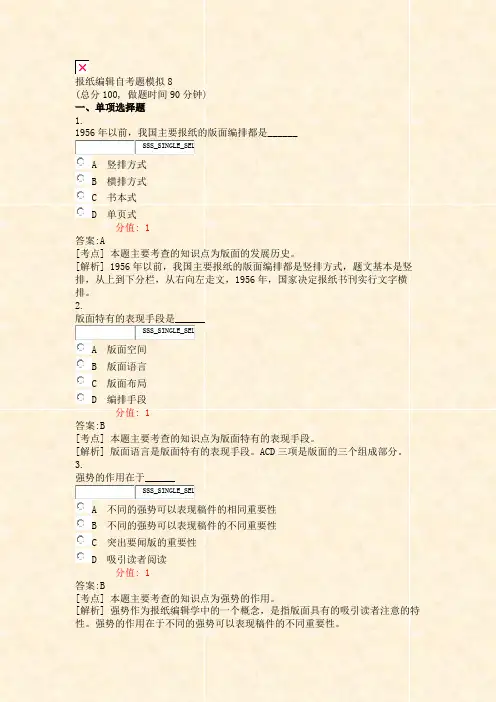 报纸编辑自考题模拟8_真题(含答案与解析)-交互