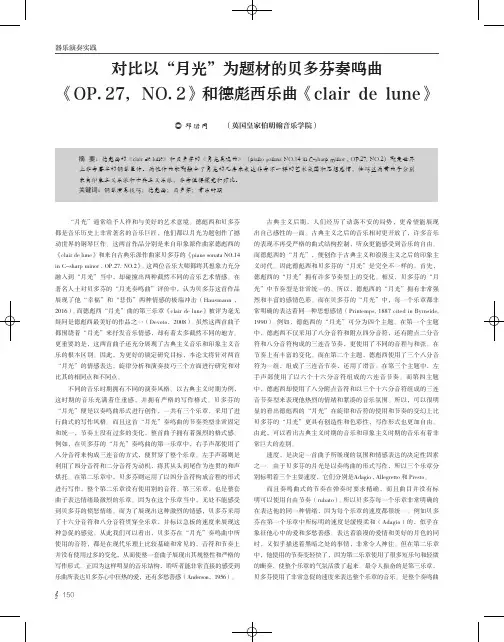 对比以“月光”为题材的贝多芬奏鸣曲《OP.27,NO.2》和德彪西乐曲《clair de lune》
