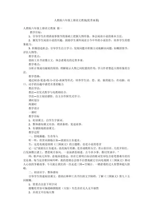 人教版六年级上册语文教案(优秀8篇)