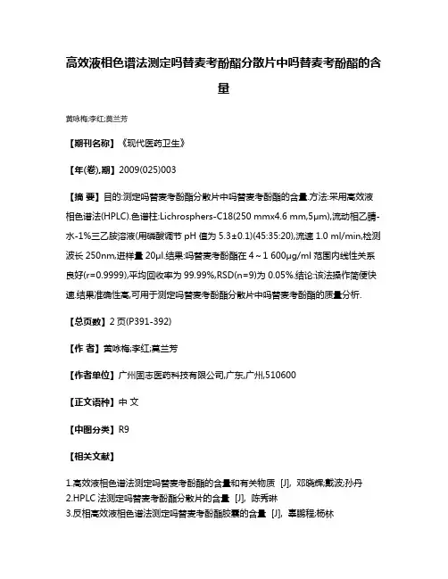 高效液相色谱法测定吗替麦考酚酯分散片中吗替麦考酚酯的含量