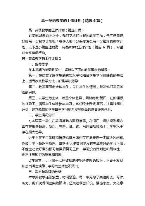 高一英语教学的工作计划（精选6篇）