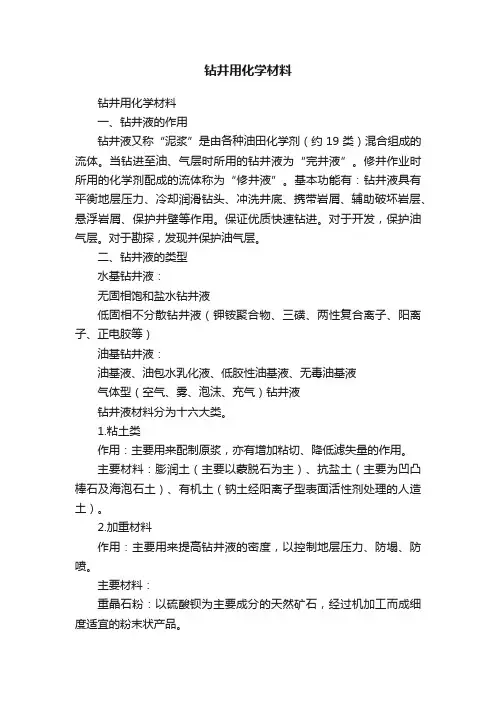 钻井用化学材料