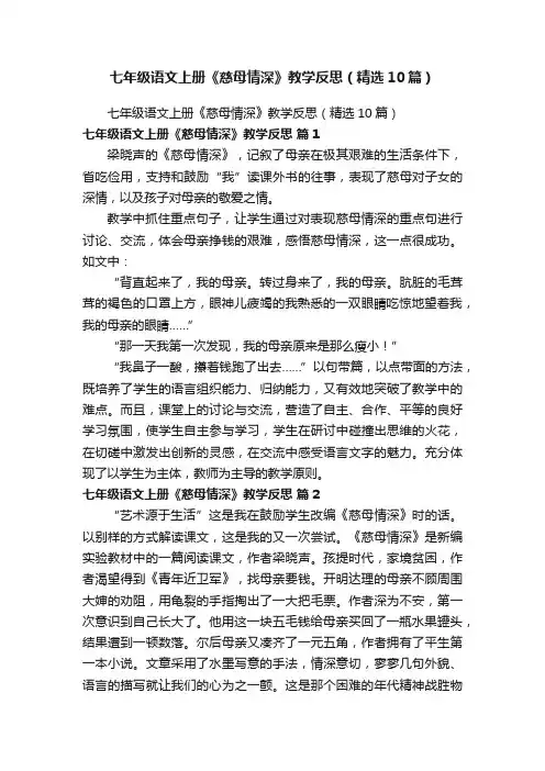 七年级语文上册《慈母情深》教学反思（精选10篇）