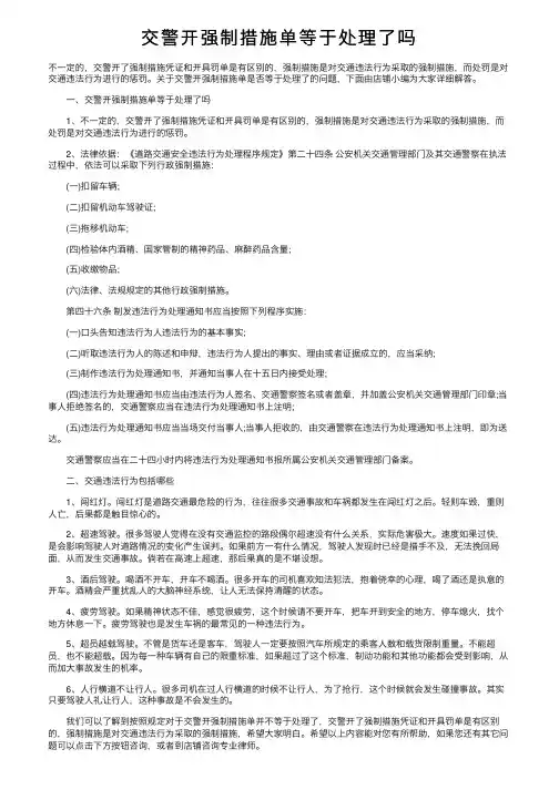 交警开强制措施单等于处理了吗