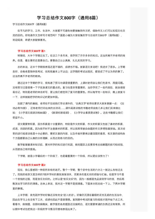 学习总结作文800字（通用8篇）