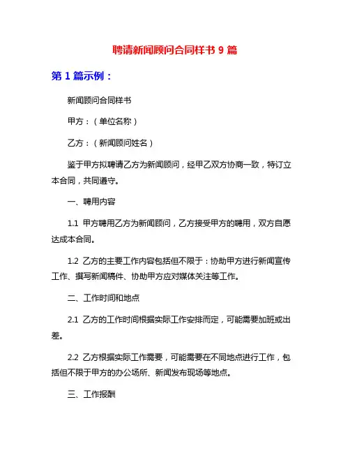 聘请新闻顾问合同样书9篇