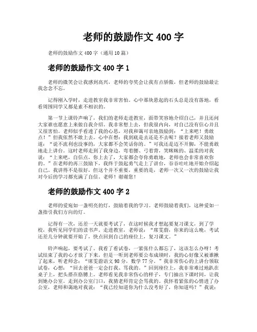 老师的鼓励作文400字