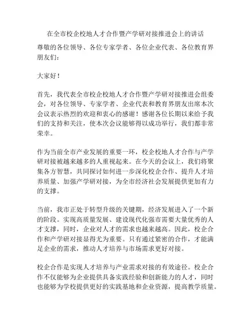 在全市校企校地人才合作暨产学研对接推进会上的讲话