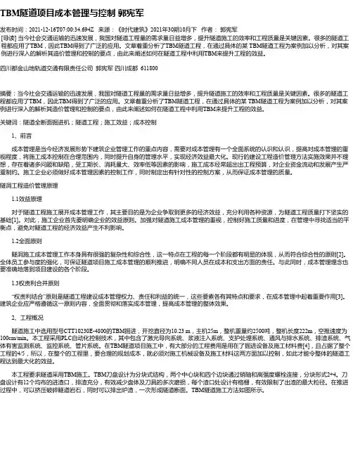 TBM隧道项目成本管理与控制郭宪军
