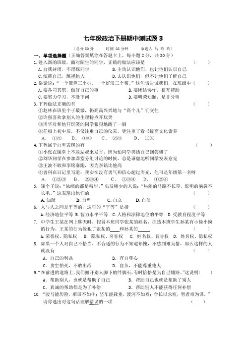 七年级下册政治期中试卷试题及答案主要.doc