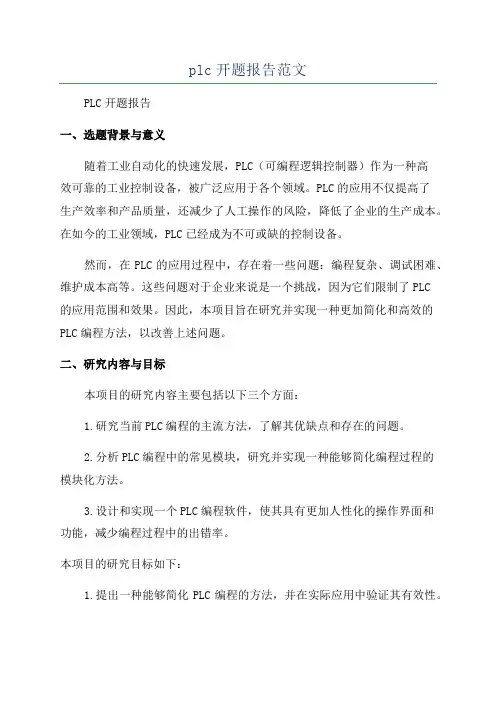 plc开题报告范文