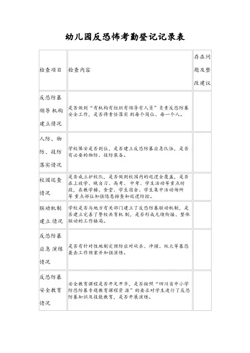 幼儿园反恐怖考勤登记记录表