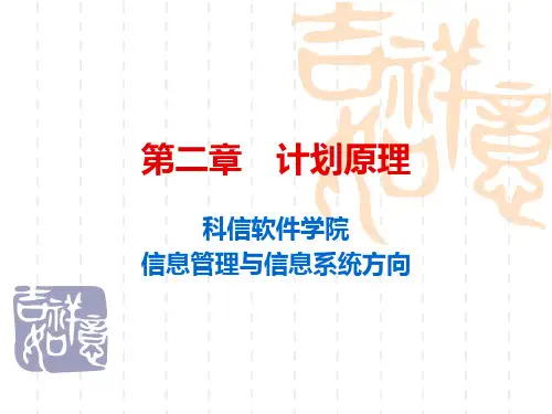 第三章 计划原理