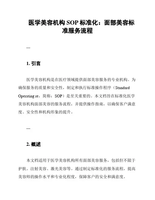 医学美容机构SOP标准化：面部美容标准服务流程