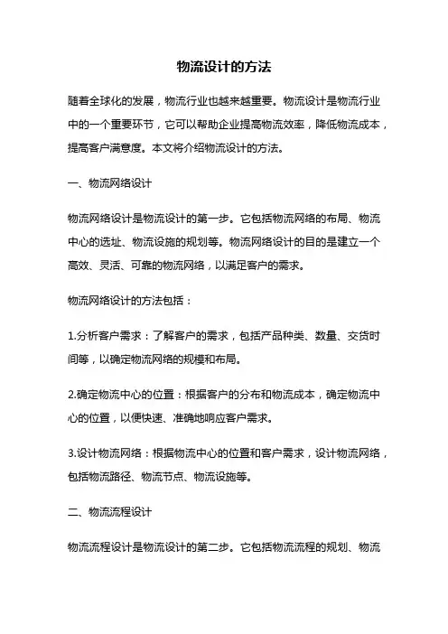 物流设计的方法