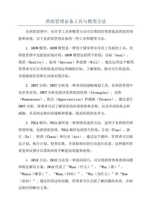 班组管理必备工具与模型方法