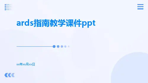 ARDS指南教学课件ppt