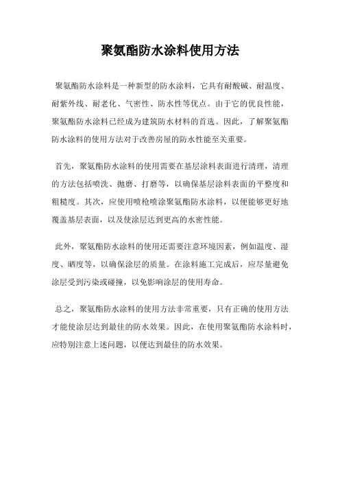 聚氨酯防水涂料使用方法