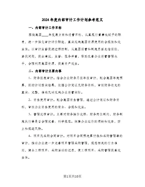 2024年度内部审计工作计划参考范文（4篇）