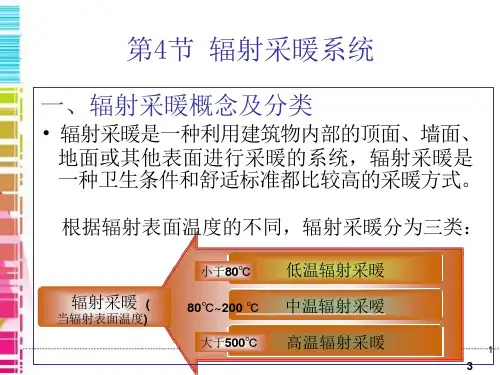 建筑采暖辐射采暖系统课件