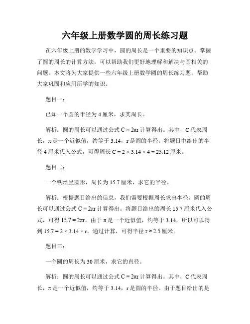 六年级上册数学圆的周长练习题