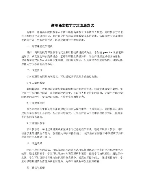高职课堂教学方式改进尝试