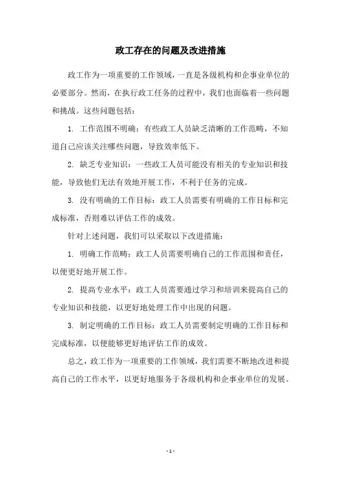 政工存在的问题及改进措施