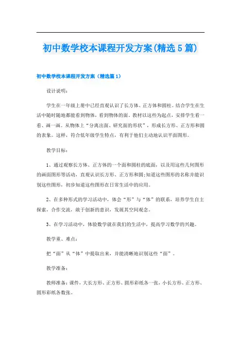 初中数学校本课程开发方案(精选5篇)