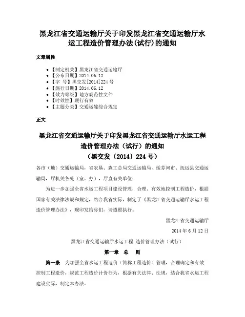 黑龙江省交通运输厅关于印发黑龙江省交通运输厅水运工程造价管理办法(试行)的通知