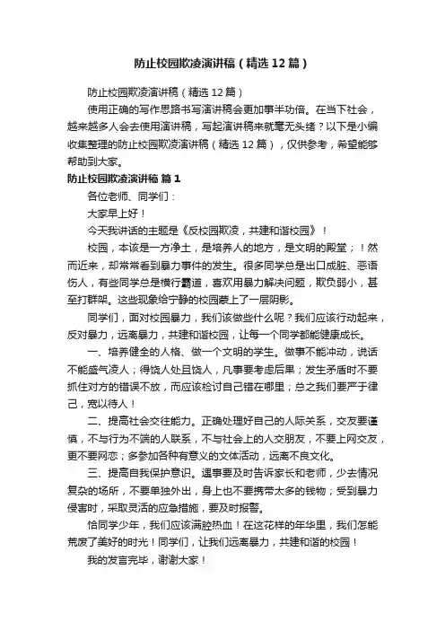 防止校园欺凌演讲稿（精选12篇）