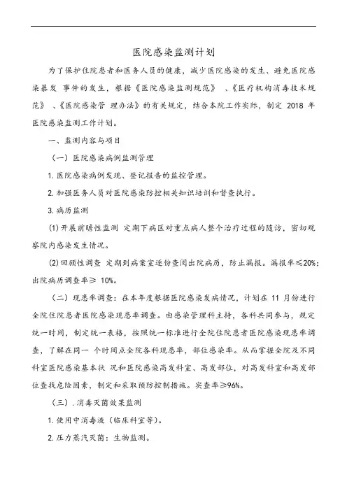 医院感染监测计划