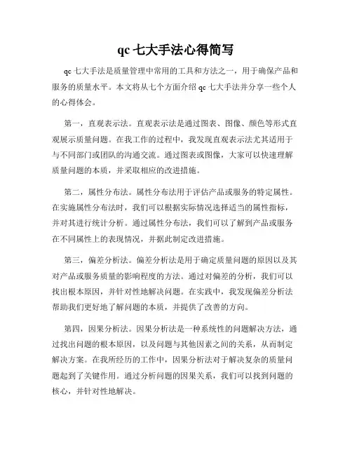 qc七大手法心得简写
