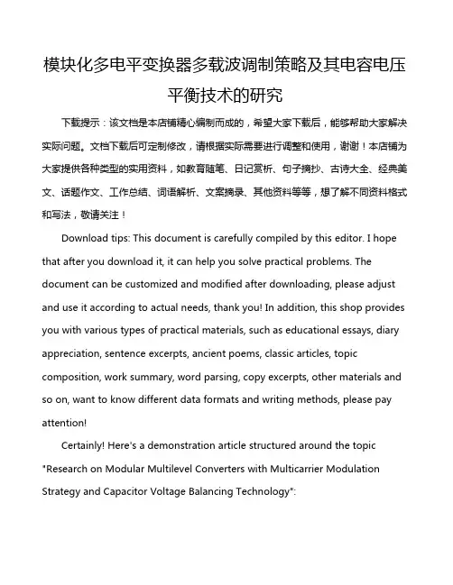 模块化多电平变换器多载波调制策略及其电容电压平衡技术的研究
