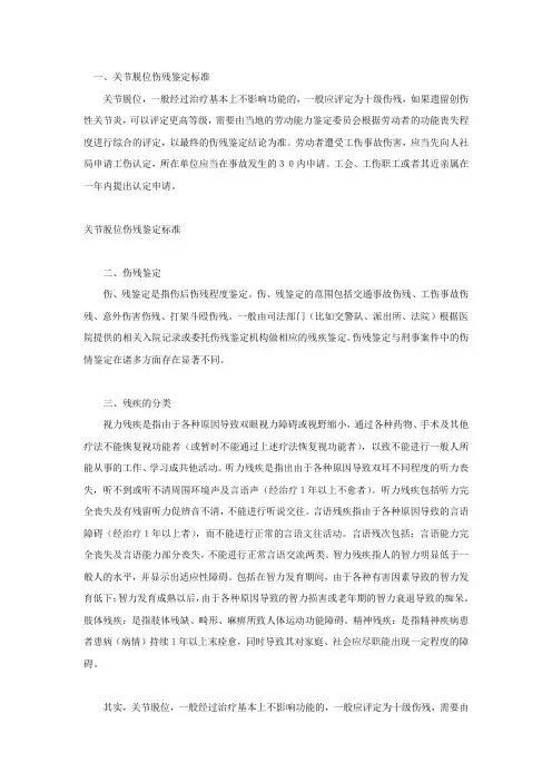关节脱位伤残鉴定标准
