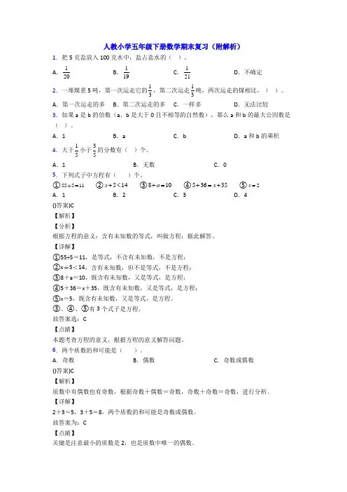 人教小学五年级下册数学期末复习(附解析)