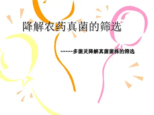 降解农药真菌筛选
